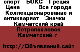 2.1) спорт : БОКС : Греция › Цена ­ 600 - Все города Коллекционирование и антиквариат » Значки   . Камчатский край,Петропавловск-Камчатский г.